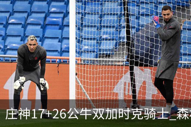 庄神17+26公牛双加时克骑士 森林狼擒熊3连胜