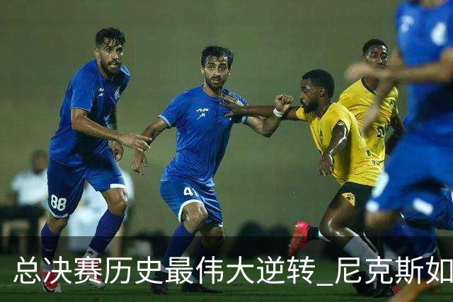 总决赛历史最伟大逆转 尼克斯如何让奇迹发生？