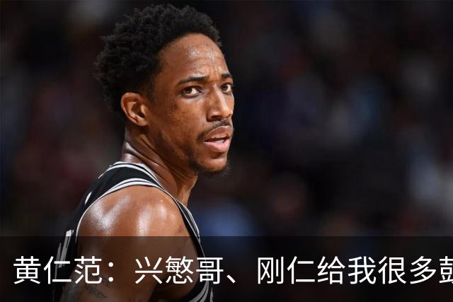 黄仁范：兴慜哥、刚仁给我很多鼓励，庆祝时抓住他的脸是表达感谢
